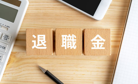 「退職金」に潜む法人税と相続税の”ズレ“に注意