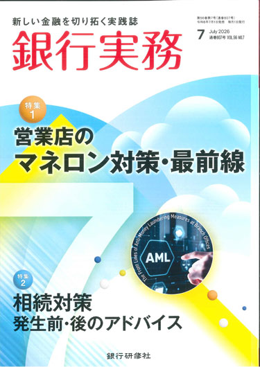 銀行実務